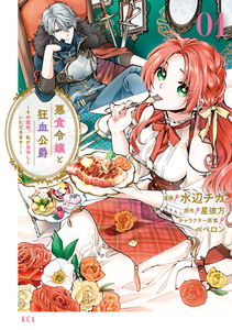 Cover of 悪食令嬢と狂血公爵　～その魔物、私が美味しくいただきます！～ volume 1.